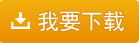 我要下載智能條碼標(biāo)簽單據(jù)批量打印工具使用方法 —— 五通定制工具箱使用教程